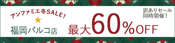 アンファミエ冬セール最大60％ OFF