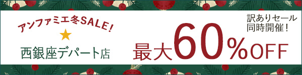 アンファミエ冬セール最大60％ OFF