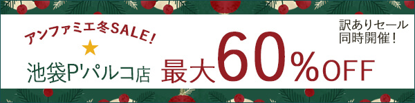アンファミエ冬セール最大60％ OFF