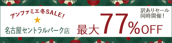 アンファミエ冬セール最大77％ OFF
