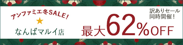 アンファミエ冬セール最大62％ OFF