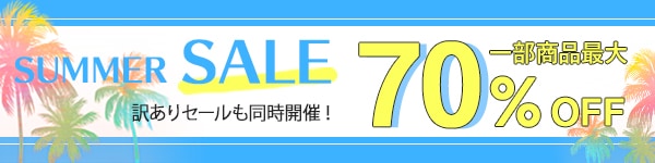アンファミエ夏セール最大70% OFF