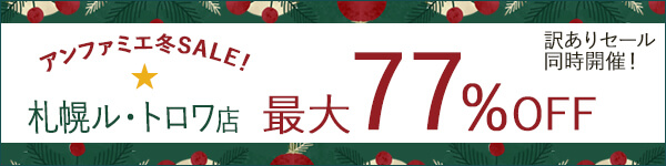 アンファミエ冬セール最大77％ OFF