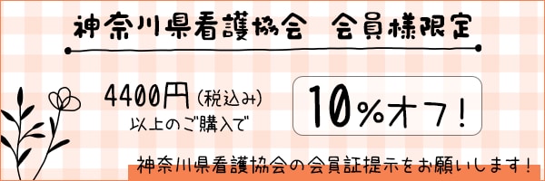 神奈川県看護協会 会員様限定