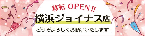 横浜店移転オープンキャンペーン
