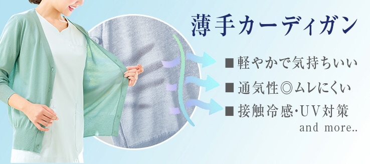 薄手カーディガン