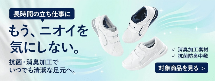 もうニオイを気にしない！抗菌・消臭加工でいつでも清潔な足元へ。