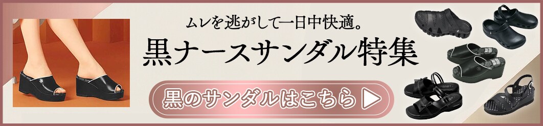 黒のナースサンダル