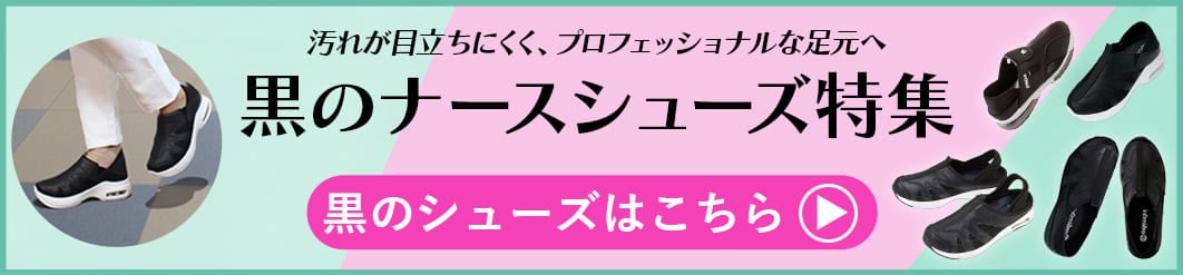黒のナースシューズ