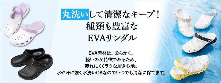 丸洗いして清潔キープ！種類も豊富なEVAサンダル