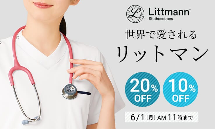 リットマン（聴診器/ステート） - 看護師（ナース）の通販ならアンファミエ