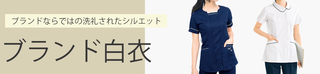 ブランド白衣