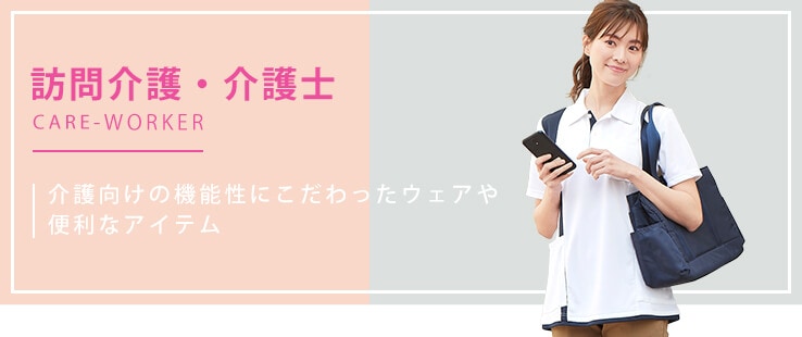 訪問介護・介護士