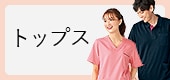 トップス