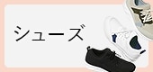 シューズ