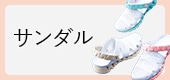 サンダル