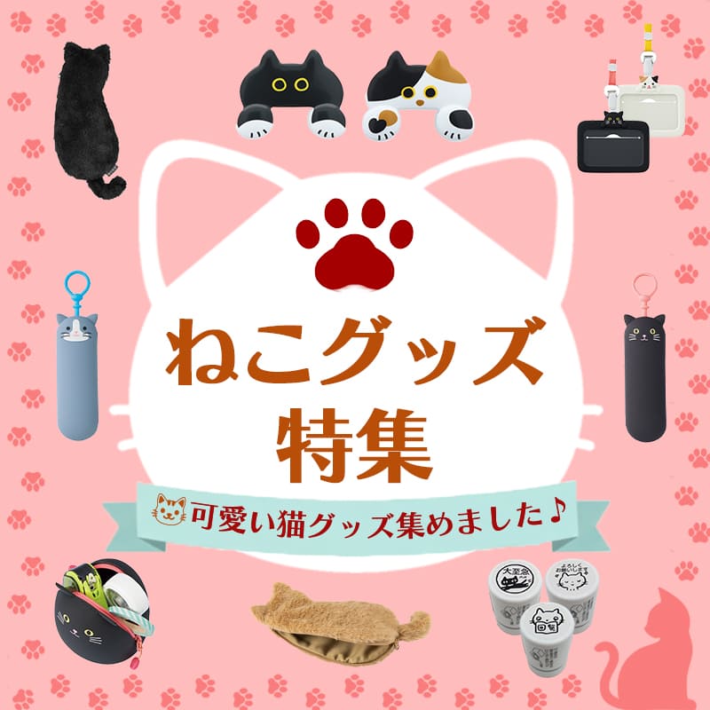 ネコグッズ