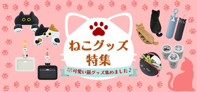 ネコグッズ