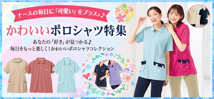 かわいいポロシャツ