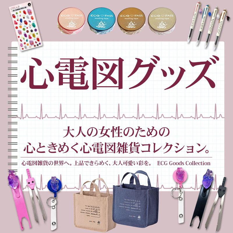 心電図グッズ