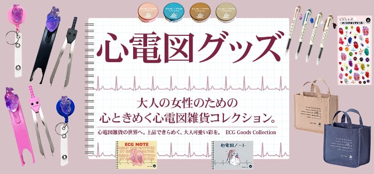 心電図グッズ