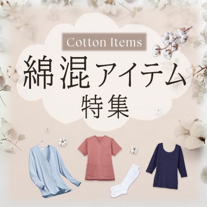 綿混アイテム