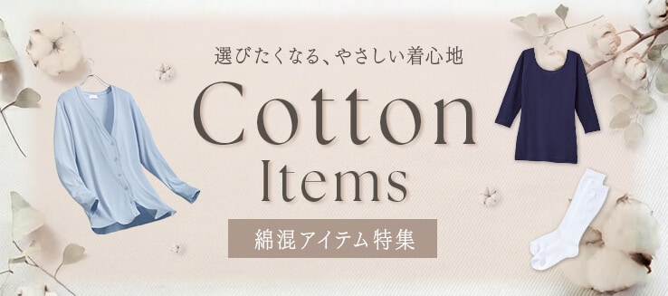 綿混アイテム