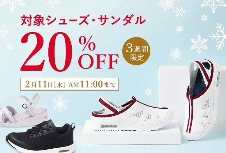 対象のシューズ・サンダルが20%OFF