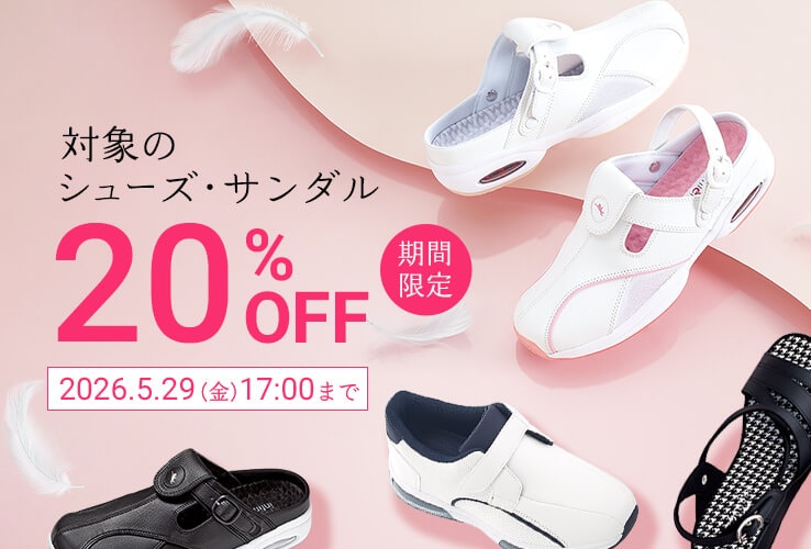 対象のシューズ・サンダルが20%OFF