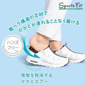 スポーツフィット 手を使わず履けるエアーシューズ