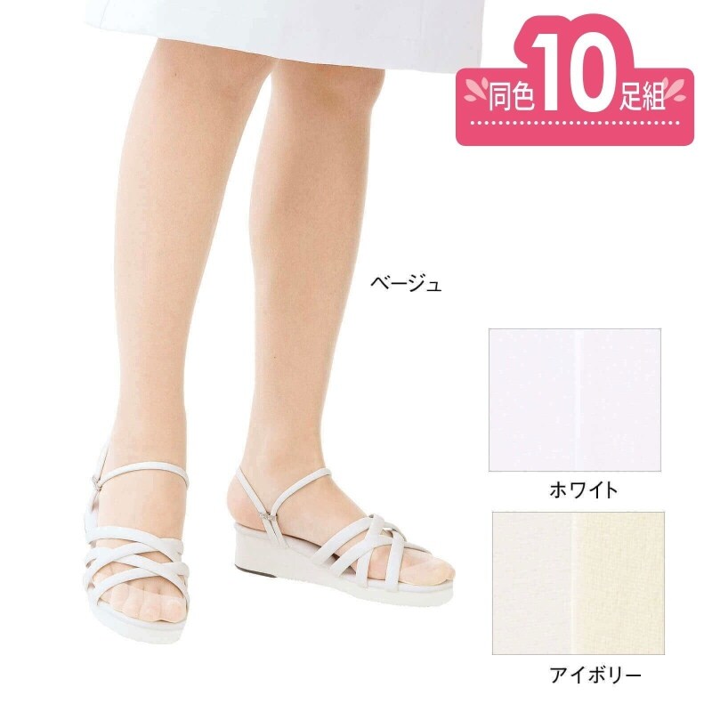 サポートパンストノンラン 同色10足組 パンスト ソックス 看護師 ナース の通販ならアンファミエ