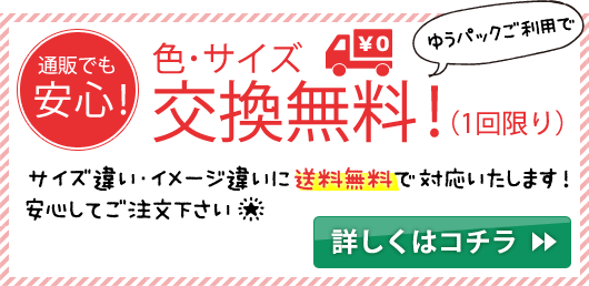色・サイズの交換無料
