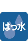 はっ水
