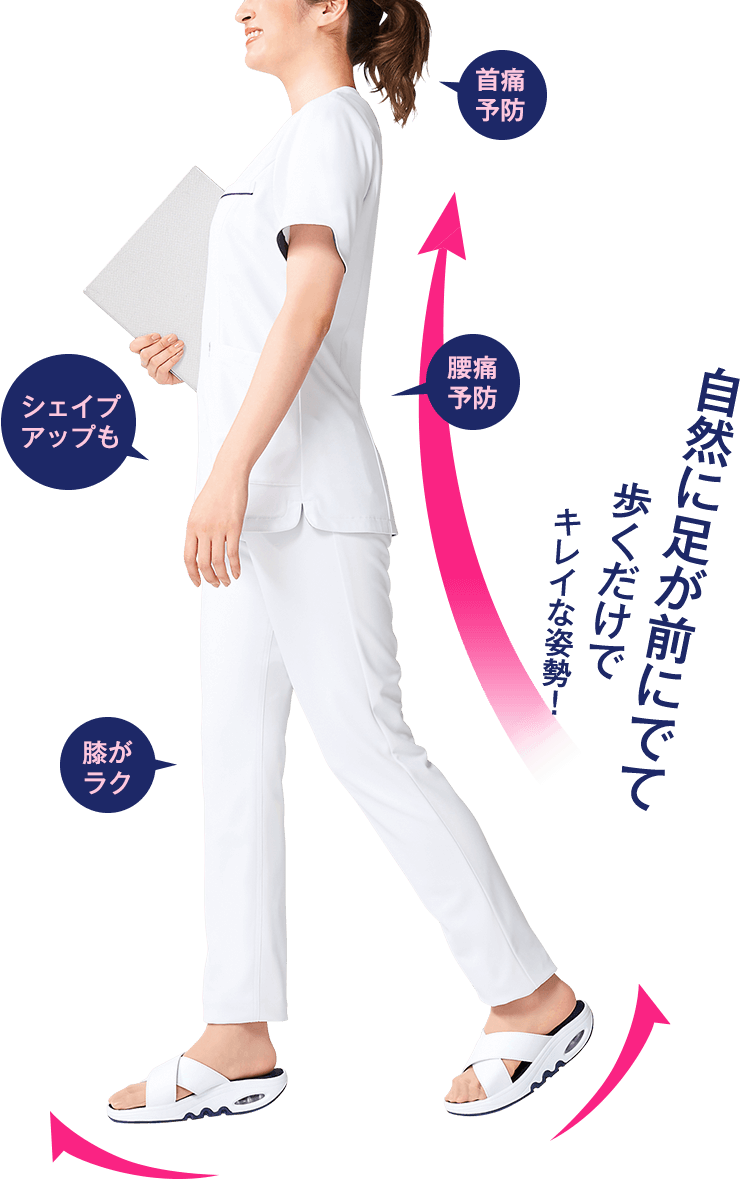 自然に足が前にでて歩くだけでキレイな姿勢！