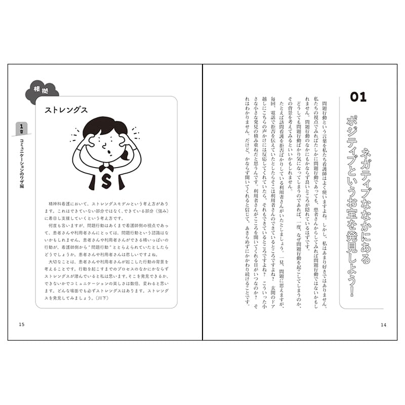 対人関係がうまい看護師があたりまえにやっている50のこと