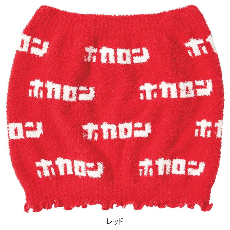 ＜履くホカロン＞ロゴ腹巻