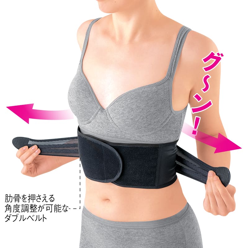 あばらキュッとベルト