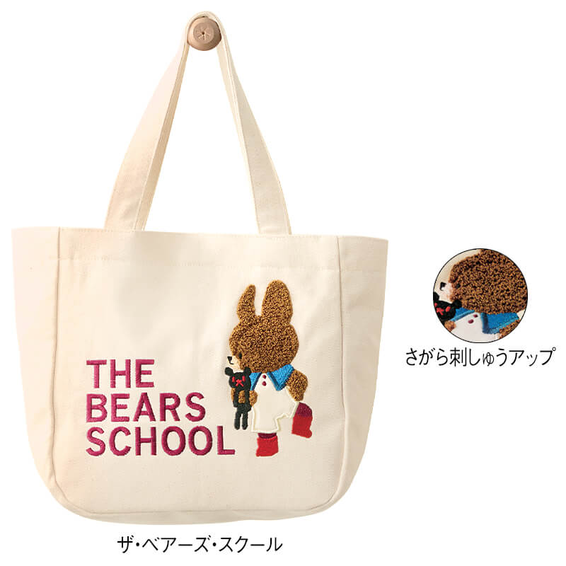 ＜くまのがっこう＞アップリケ刺繍ハンプバッグ