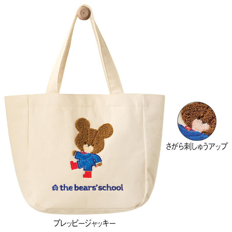 ＜くまのがっこう＞アップリケ刺繍ハンプバッグ
