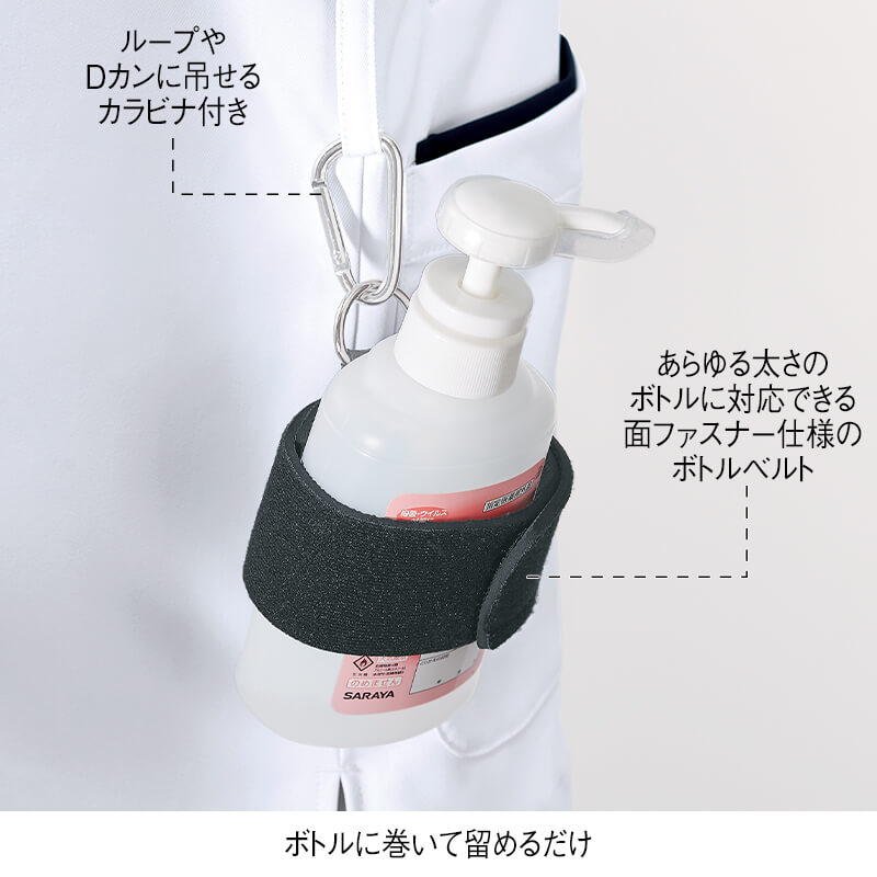 アルコールボトルベルト