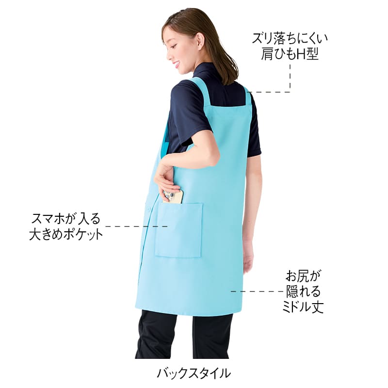 お尻が隠れるH型！ループ付きで使いやすいエプロン
