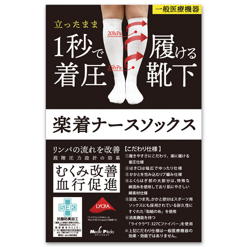 立ったまま一秒で履ける着圧ソックス