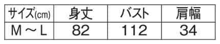 アニマルフラワーストライプエプロンのサイズ表