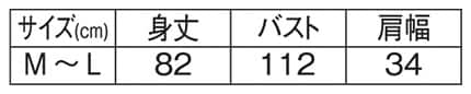 アニマル×タンポポチェックエプロンのサイズ表