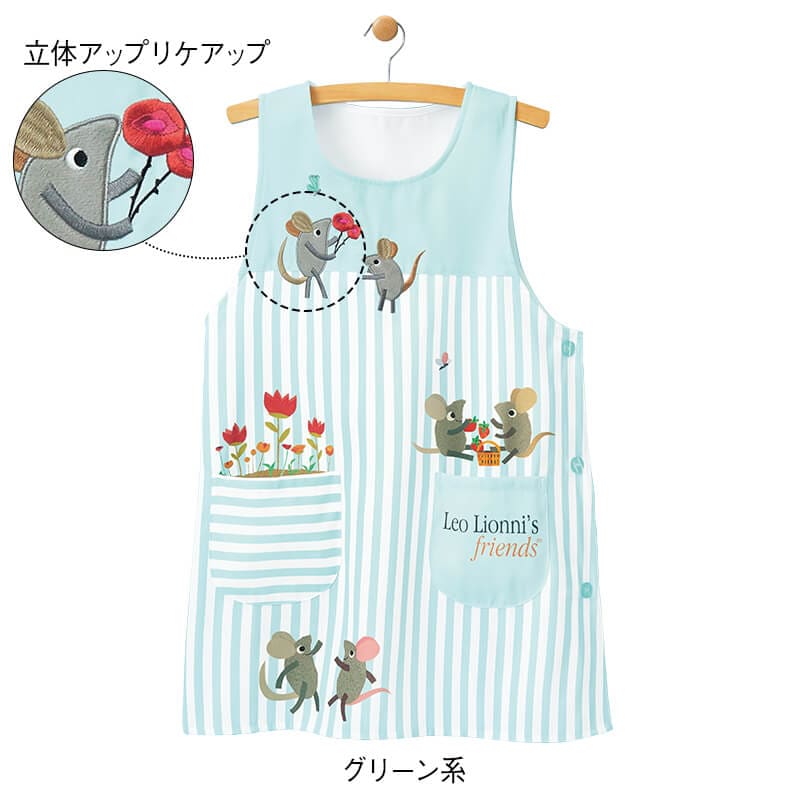 <レオ.レオニズ フレンズ>スプリングエプロン