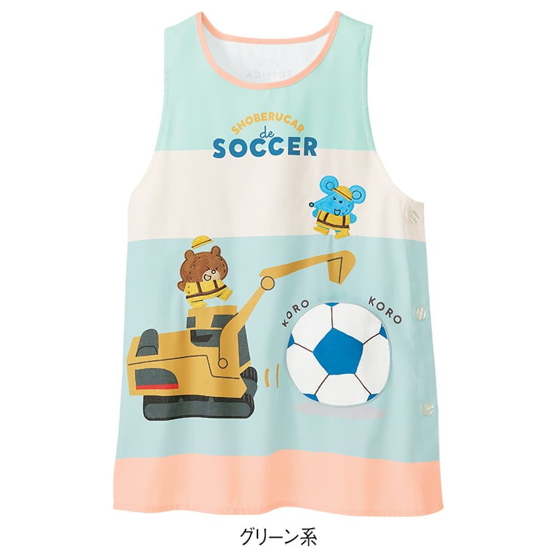 ＜トミカとトム＞ショベルカーでサッカーエプロン