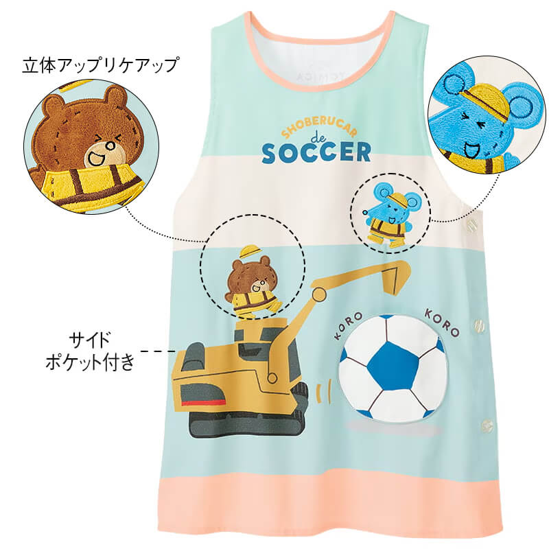 ＜トミカとトム＞ショベルカーでサッカーエプロン