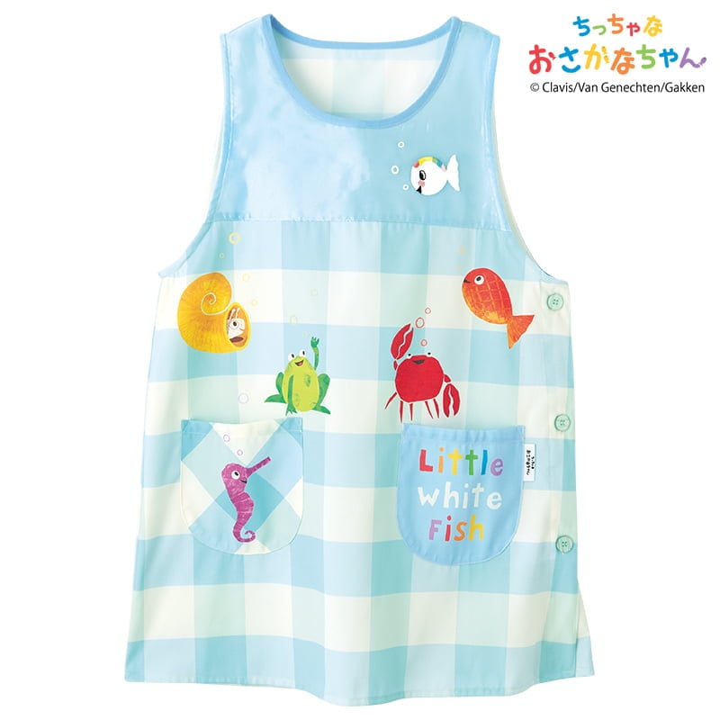 <ちっちゃな おさかなちゃん>海のなかまといっしょエプロン