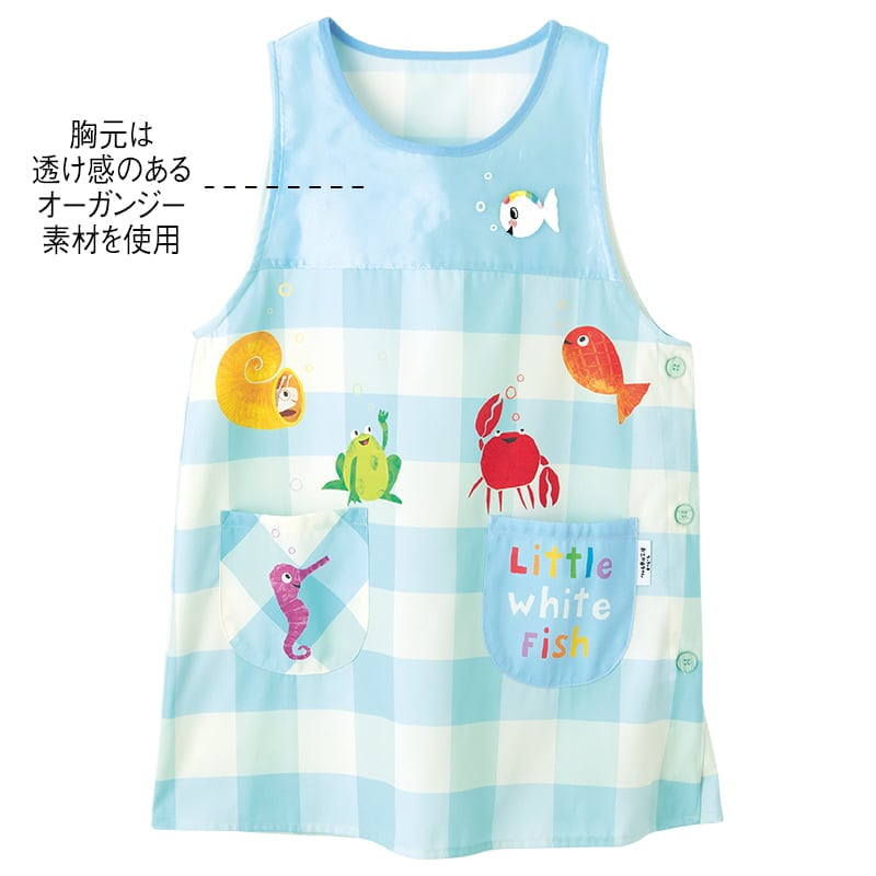 <ちっちゃな おさかなちゃん>海のなかまといっしょエプロン