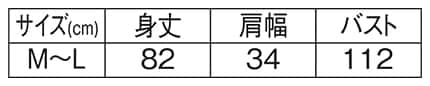 すそ切替え音符エプロンのサイズ表